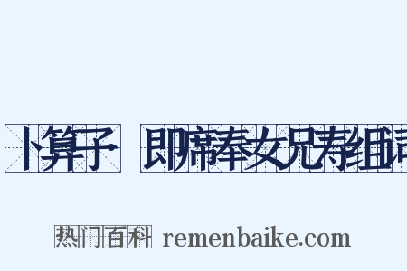 卜算子·即席奉女兄寿组词是什么意思的图片